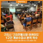 [위클리오늘] 구리시, 전통시장 아케이드 1구간 개보수공사 본격 추진