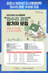 [위클리오늘] 김포시, 도시재생대학 집수리 과정 수강생 모집