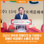 [위클리오늘] 오산시, 제45회 장애인의 날 기념행사 개최