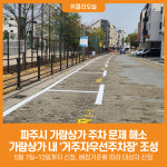 [위클리오늘] 파주시, 가람상가 내 거주자우선주차장 조성