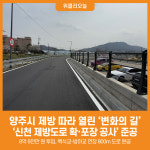 [위클리오늘] 양주시, 신천 제방도로 확·포장 공사 준공ⵈ 제방 따라 열린 변화의 길