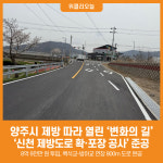 [위클리오늘] 양주시, 신천 제방도로 확·포장 공사 준공ⵈ 제방 따라 열린 변화의 길