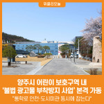 [위클리오늘] 양주시, 어린이 보호구역 내 불법 광고물 제로화