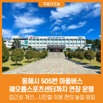 [위클리오늘] 동해시, 505번 마을버스 해오름스포츠센터까지 연장 운행