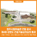 오름건설기술원주 | [위클리오늘] 원주시립미술관 건립, 도 건설기술심의 통과