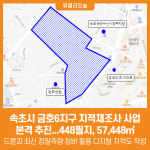 [위클리오늘] 속초시, 금호6지구 지적재조사 사업 본격 추진
