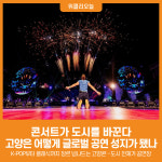 [위클리오늘] 콘서트가 도시를 바꾼다…고양은 어떻게 글로벌 공연 성지가 됐나