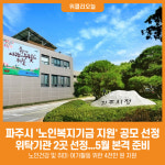 [위클리오늘] 파주시, 2025년 노인복지기금 지원 공모사업 선정
