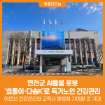 남동구노인인력개발센터)카페다솜(남촌도림점 | [위클리오늘] 연천군, AI돌봄 로봇 '효돌이·다솜K'로 독거노인 건강관리
