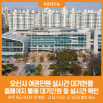 [위클리오늘] 오산시, 여권민원 실시간 대기현황