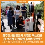 [위클리오늘] 파주도시관광공사, 시민의 목소리로 더 안전하고 쾌적한 감악산 만든다