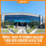 [위클리오늘] 평택시, 전기이륜차 구매 시 최대 300만원 보조금 지원
