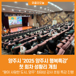 [위클리오늘] 양주시, 2025 양주시 행복특강 첫 회차 성황리 개최