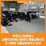 [위클리오늘] 파주도시관광공사, 교통약자이동지원센터 특별교통수단 전 차량에 자동심장충격기 설치