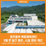 [위클리오늘] 원주동부 복합체육센터, 5월 한 달간 휴관...시설 정비·개선