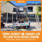 [위클리오늘] 의정부시, 시티투어로 역사‧문화‧먹거리 아우르는 관광여행 선보여
