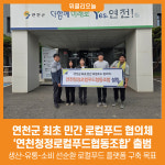 [위클리오늘] 연천군 최초 민간 로컬푸드 협의체, 연천청정로컬푸드협동조합 출범