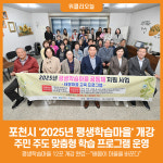 [위클리오늘] 포천시, 2025년 평생학습마을 개강…배움이 마을을 바꾼다