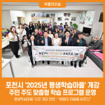 [위클리오늘] 포천시, 2025년 평생학습마을 개강…배움이 마을을 바꾼다
