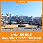 [위클리오늘] 하남시-공무직노조, 2025년 상생과 안정 위한 단체협약 체결