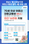 [위클리오늘] 하남시 통(通)하남으로 어르신 이동권 활짝, 4월 30일 시행