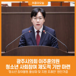[위클리오늘] 광주시의회 이주훈의원, 청소년 참여활동 활성화 및 지원 조례안 원안가결