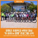 [위클리오늘] 양평군 두 바퀴 in 양평 통해 생태환경 교육과 만나다