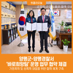 [위클리오늘] 양평군, 양평경찰서와 바로희망팀 운영 업무 협약 체결