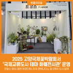 [위클리오늘] 고양시, 2025 고양국제꽃박람회서 국제교류도시 테마 화훼전시관 운영