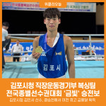 [위클리오늘] 김포시청 직장운동경기부 복싱팀, 전국종별선수권대회 금빛 승전보