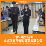 [위클리오늘] 고양도시관리공사, 소비자 중심경영 선언 및 반부패 결의대회 개최