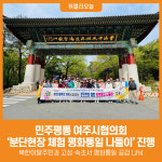 [위클리오늘] 민주평통 여주시협의회, 북한이탈주민과 분단현장 체험 평화통일 나들이 진행