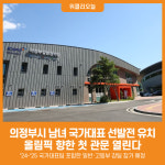 [위클리오늘] 의정부시, 2025-2026 남녀 국가대표 선발전 유치 쾌거