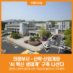 [위클리오늘] 의정부시, 산학‧산업계와 AI 혁신 생태계 구축 나선다