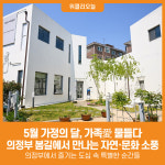 [위클리오늘] [기획] 5월 가정의 달, 가족愛 물들다…의정부 봄길에서 만나는 자연‧문화 소풍