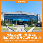 [위클리오늘] 평택시, 2025. 1. 1.기준 개별공시지가 결정·공시 및 이의신청