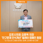 [위클리오늘] 김포시의회 김종혁 의장, 인구문제 인식개선 릴레이 캠페인 동참