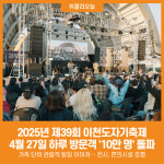 [위클리오늘] 2025년 제39회 이천도자기축제, 1일 방문객 10만 명 돌파