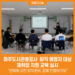 [위클리오늘] 파주도시관광공사, 퇴직 예정자 대상 재취업 지원 교육 실시