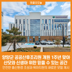 [위클리오늘] 양양군 공공산후조리원 개원 1주년 맞아