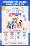 [위클리오늘] 캐리와 친구들, 핑크퐁, 로보카폴리…K-캐릭터 김포에 총집합