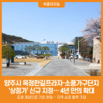 [위클리오늘] 양주시, 옥정한길프라자·소풍가구단지 상점가 신규 지정… 4년 만의 확대