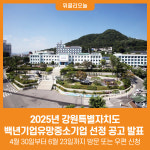 [위클리오늘] 2025 강원 대표기업, 지금 도전하세요