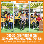[위클리오늘] 어르신이 가꾼 직동공원 정원…의정부시, 노인일자리 시범사업 현장 확인