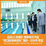 [위클리오늘] 김포시, 장애인 체육복지거점 김포반다비체육센터 개관