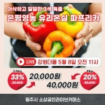 [위클리오늘] 원주시, 가정의 달 맞이 소상공인 라이브커머스 지원