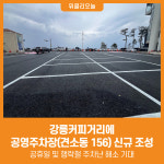 [위클리오늘] 강릉시, 강릉커피거리에 공영주차장(견소동 156) 신규 조성