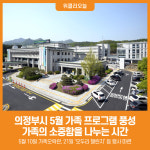 [위클리오늘] 의정부시, 5월 가족 프로그램 풍성