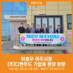 [위클리오늘] 이충우 여주시장, (주)디앤푸드 기업체 현장 방문