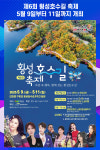[위클리오늘] 제6회 횡성호수길 축제, 5월 9일부터 11일까지 개최